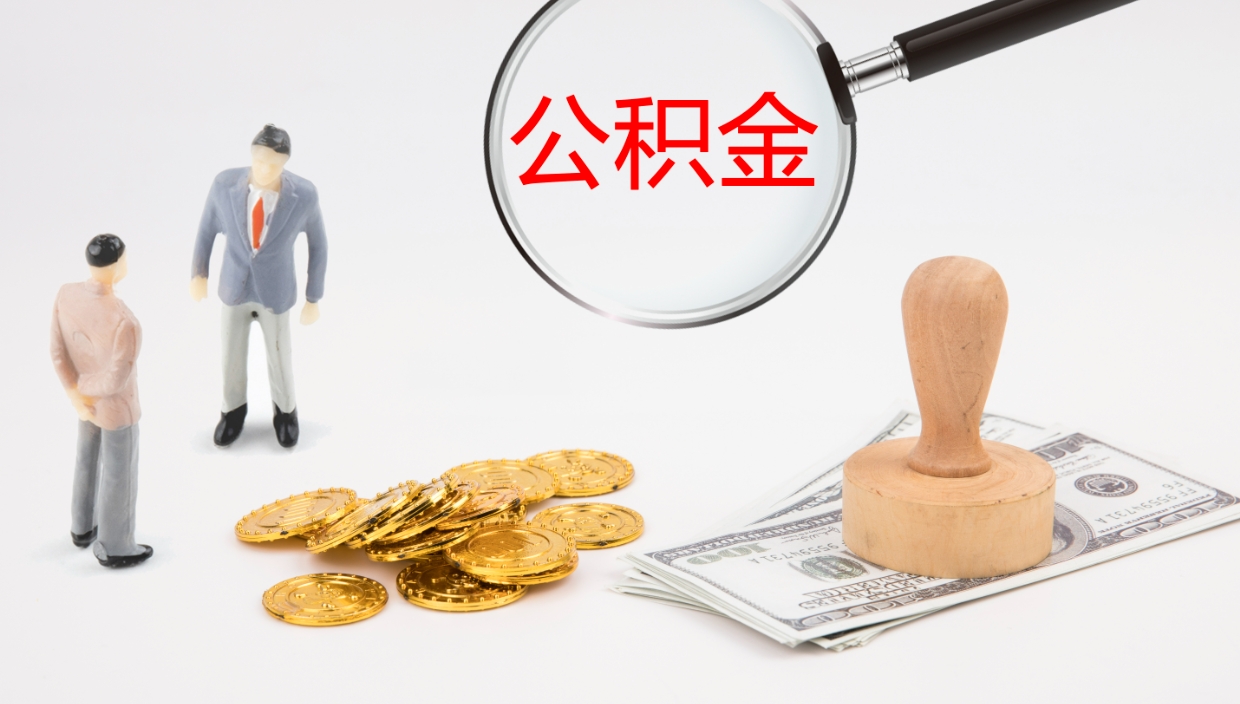 蓬莱离职后住房公积金提取条件（离职了住房公积金提取条件）